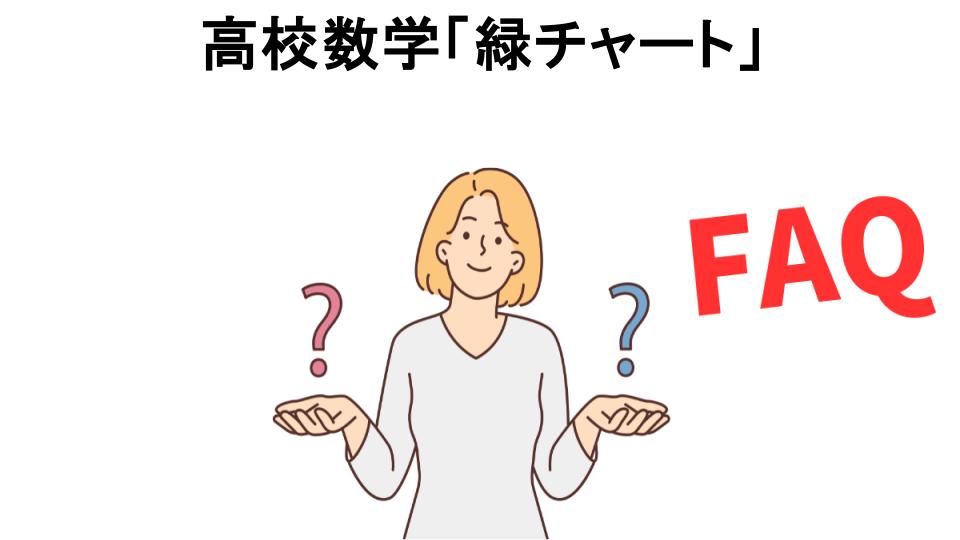 高校数学「緑チャート」についてよくある質問【意味ない以外】